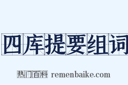 四库提要组词是什么意思的图片